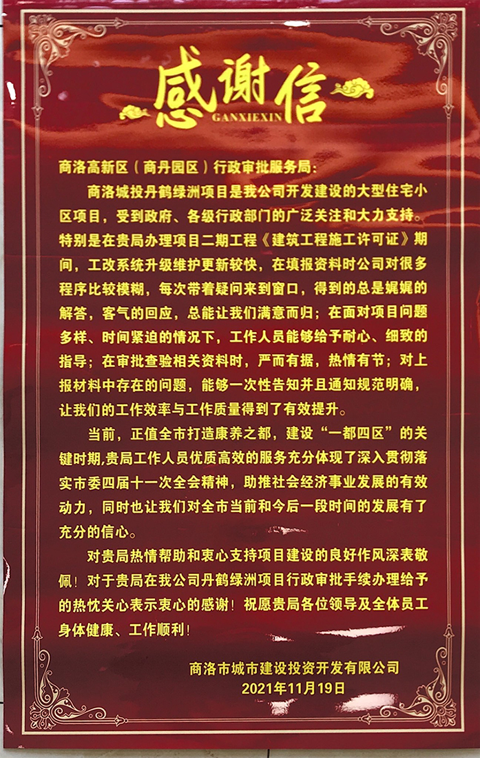  公司致商洛高新區(qū)（商丹園區(qū)）行政審批服務(wù)局的一封感謝信